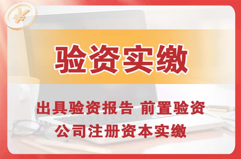 商洛企业增资验资