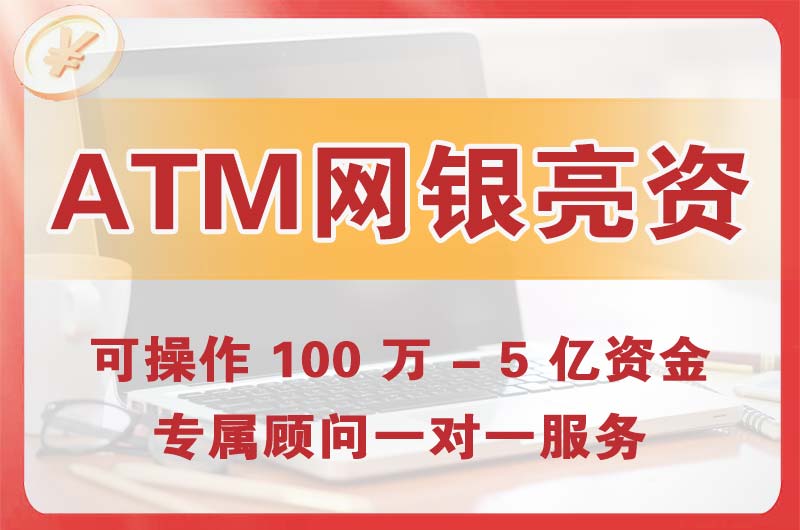 商洛ATM机、网银亮资显账