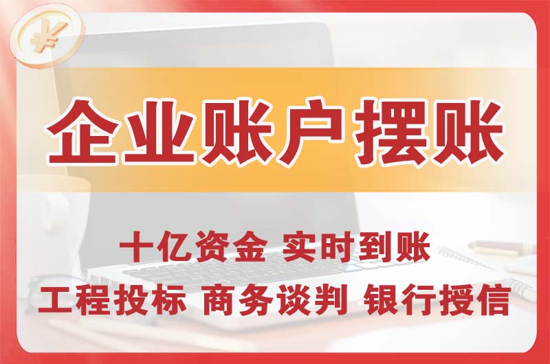 商洛企业账户摆账