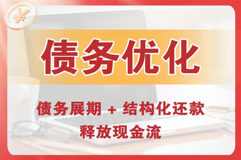 商洛债务优化