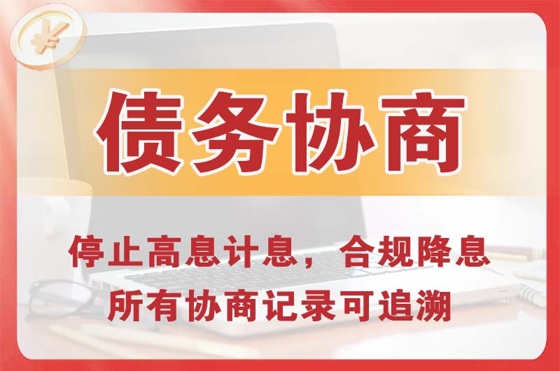 商洛债务协商